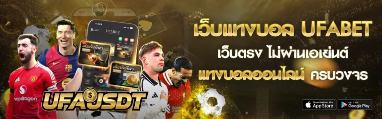 แทงบอลขั้นต่ำ 10 บาท